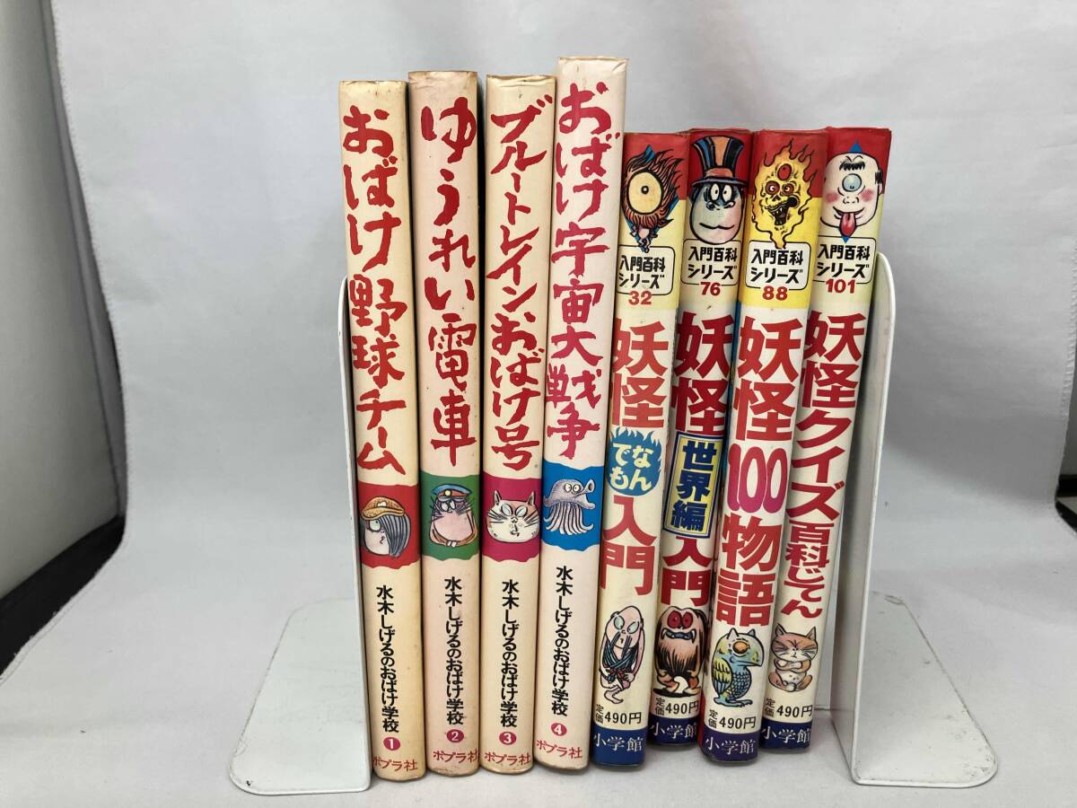 水木しげる おばけ 妖怪 関連本 8冊セット (水木しげるのおばけ学校 1