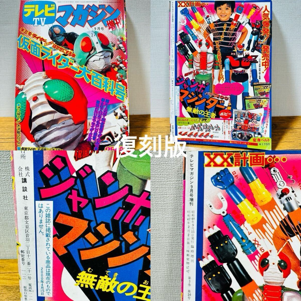 1円】 【初版】テレビマガジン 9月号 増刊 仮面ライダー大百科号 1973
