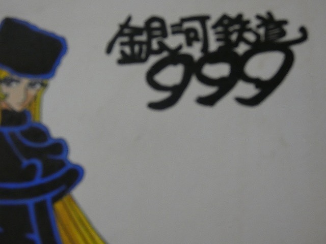 模写 【サイン色紙】 松本零士 『銀河鉄道999より「メーテル