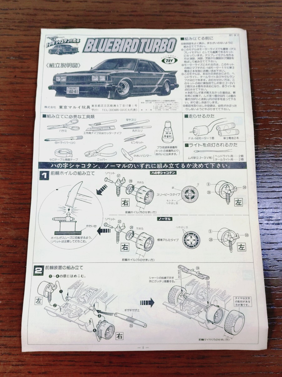 ジャンク マルイ 1/24 ハの字シャコタンで走る ブルーバード ターボ