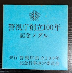 警視庁創立100年記念 メダルの値段と価格推移は？｜3件の売買データ