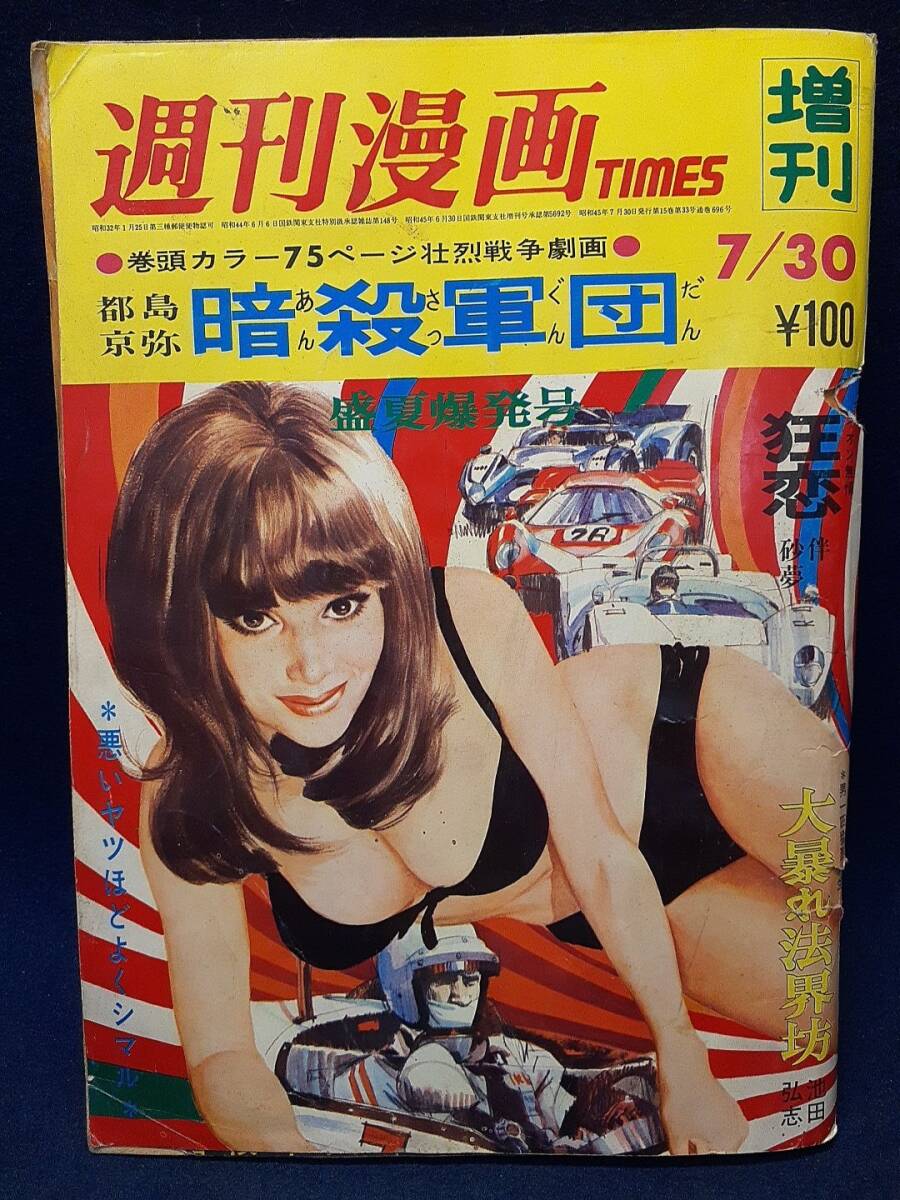 漫画雑誌】◇『週刊漫画TIMESタイムス増刊 1970年7月30日号』◇暗殺