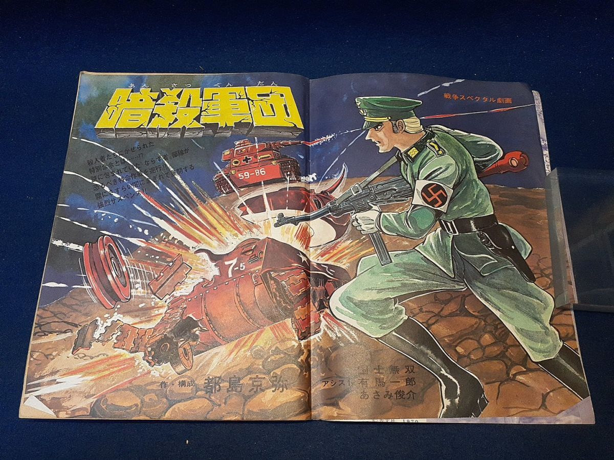 漫画雑誌】◇『週刊漫画TIMESタイムス増刊 1970年7月30日号』◇暗殺