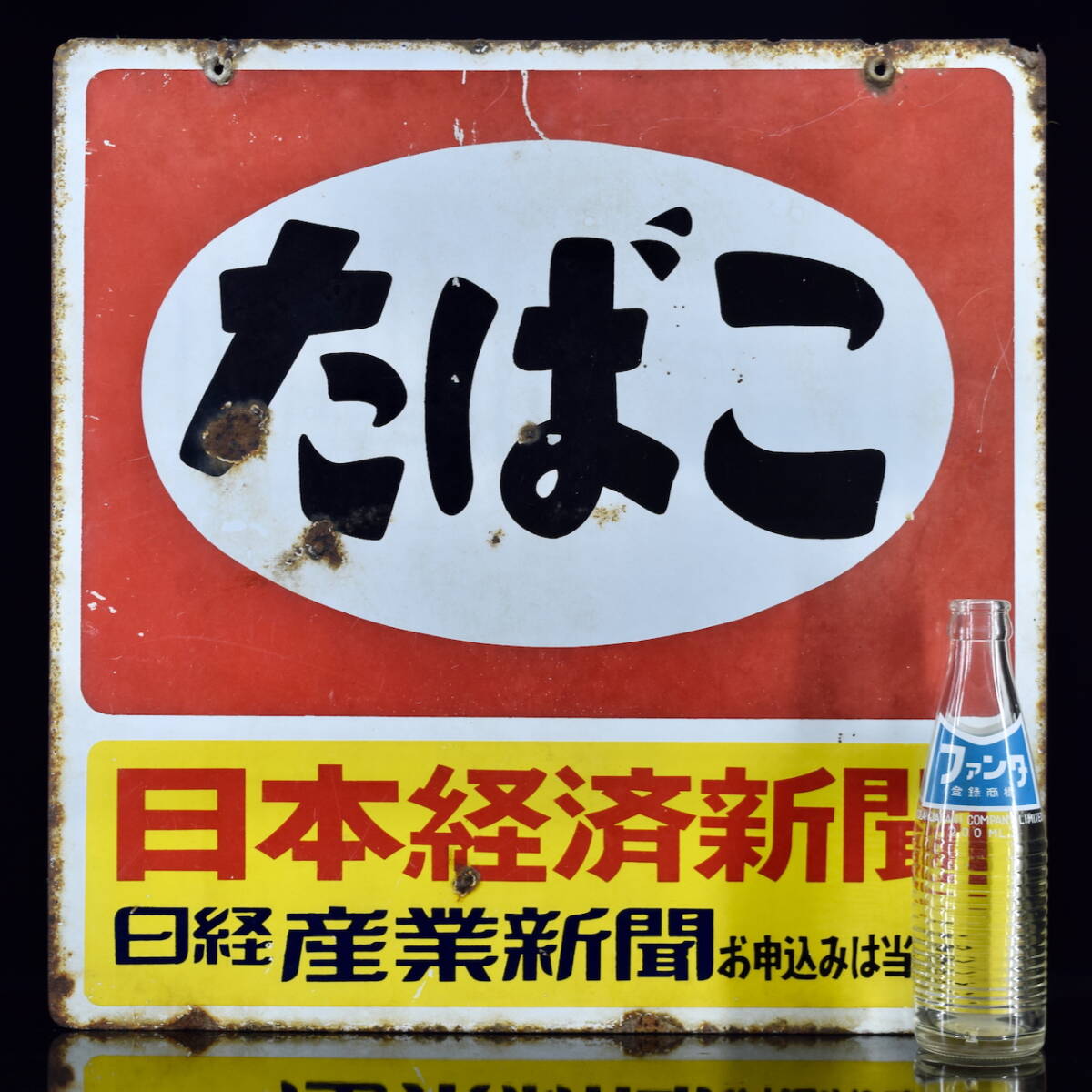 長期保管/中古品］当時物 ホーロー看板「たばこ 日本経済新聞 縦45cm