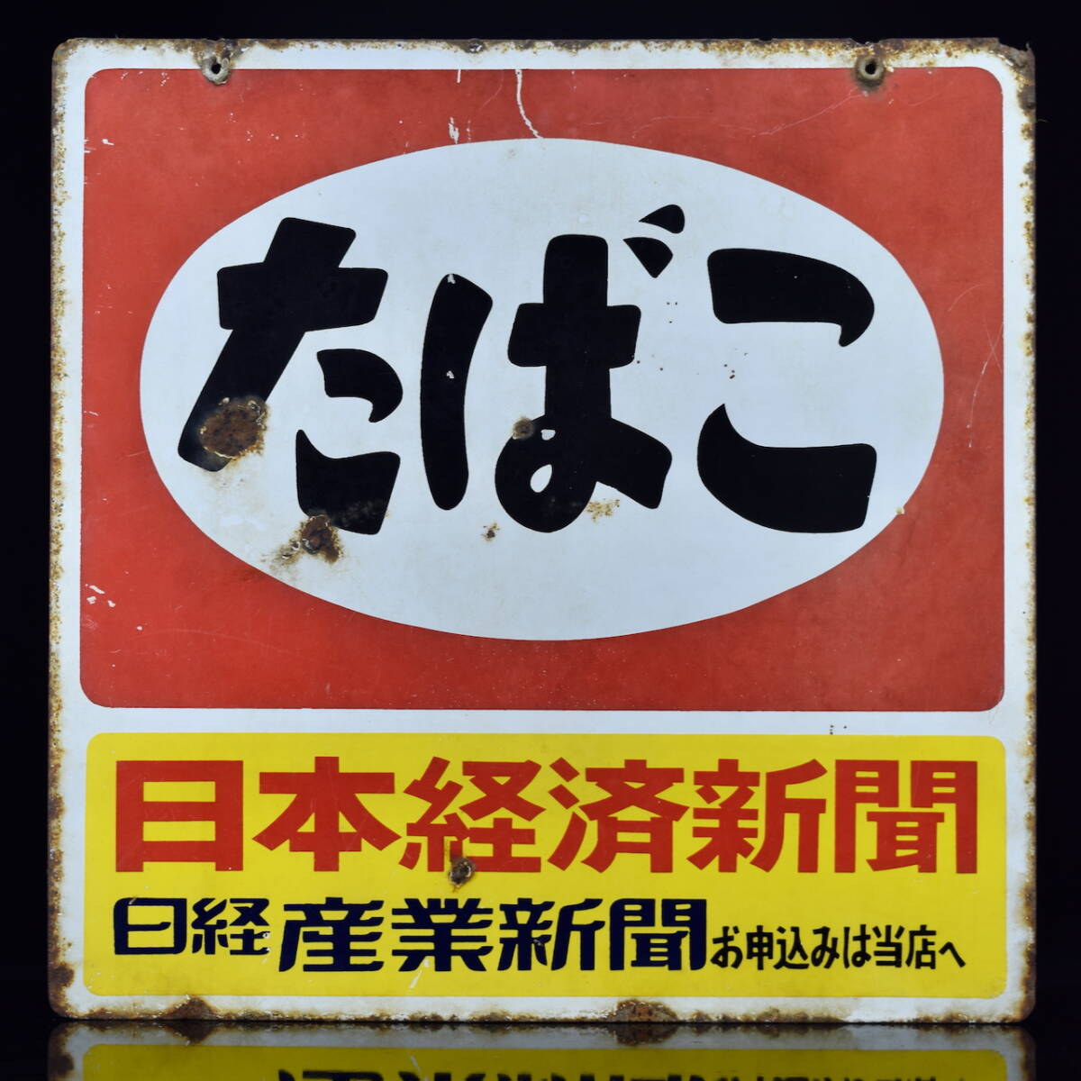 長期保管/中古品］当時物 ホーロー看板「たばこ 日本経済新聞 縦45cm