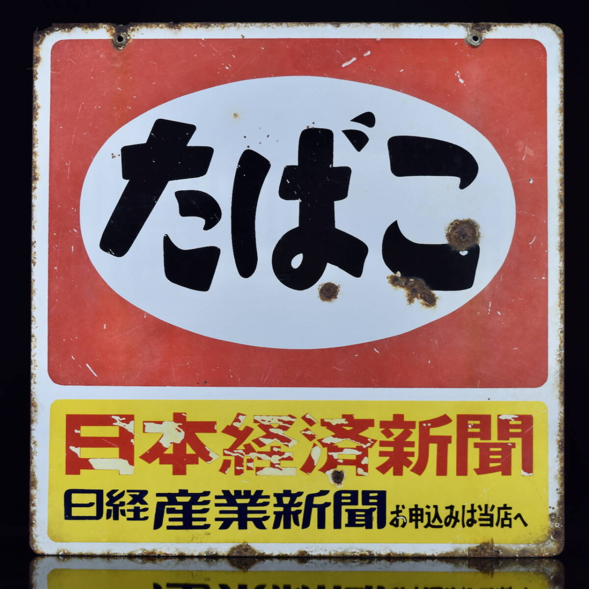 長期保管/中古品］当時物 ホーロー看板「たばこ 日本経済新聞 縦45cm