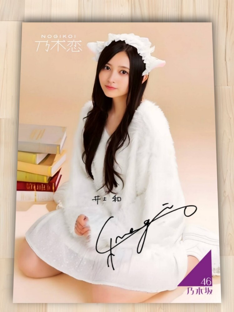 □ 井上和 乃木坂46 サイン写真 (乃木坂46)｜売買されたオークション
