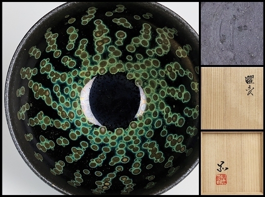 【美品】曜変天目茶碗 曜変天目茶碗の値段と価格推移は？｜79件の売買データから曜変天目茶碗