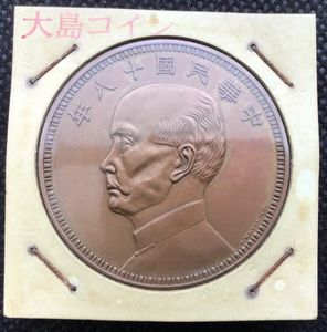 中華民国十八年の値段と価格推移は？｜17件の売買データから中華民国十