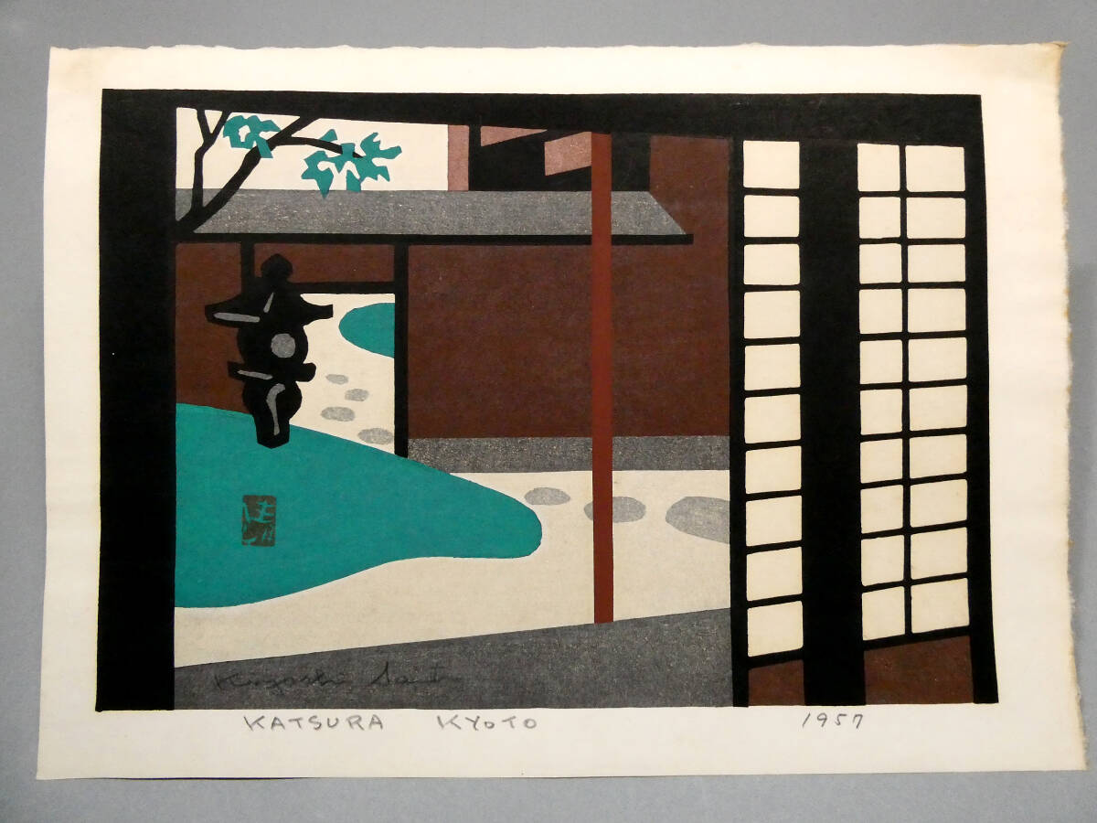 斎藤清◇直筆サイン◇木版画作品「KATSURA KYOTO」京都 桂離宮◇1957年
