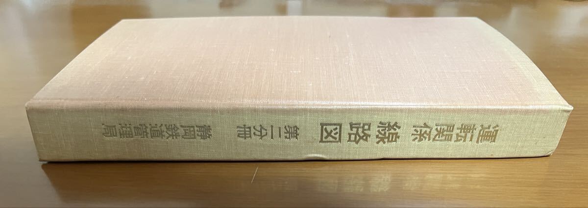 破れ 文字剥げあり】 運転関係 線路図 （東海道本線） 第2分冊 熱海ー