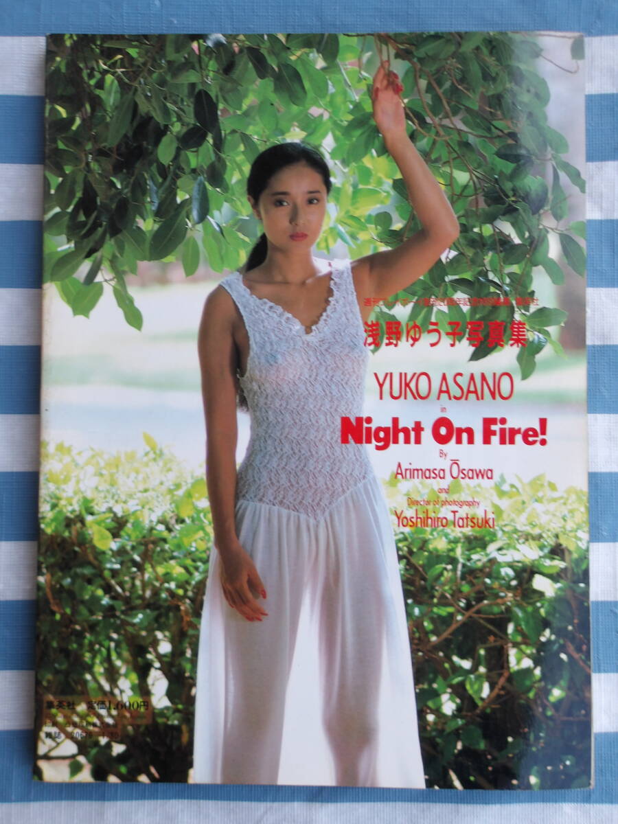 昭和62年初版☆浅野ゆう子 写真集 NIGHT ON FIRE!☆(浅野ゆう子)｜売買