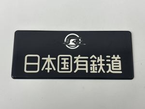 日本国有鉄道 プレートのYahoo!オークション(旧ヤフオク!)の相場・価格