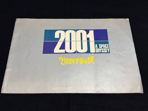 2001年宇宙の旅 パンフレットの値段と価格推移は？｜11件の売買データ