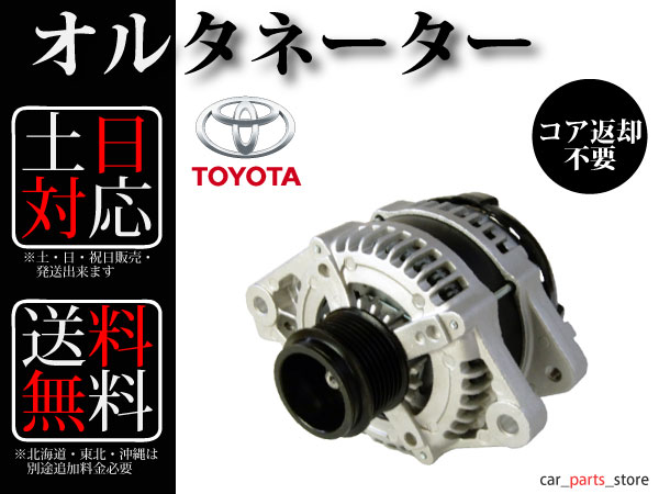 送料無料 クラウン アスリート GRS180 オルタネーター コア不要