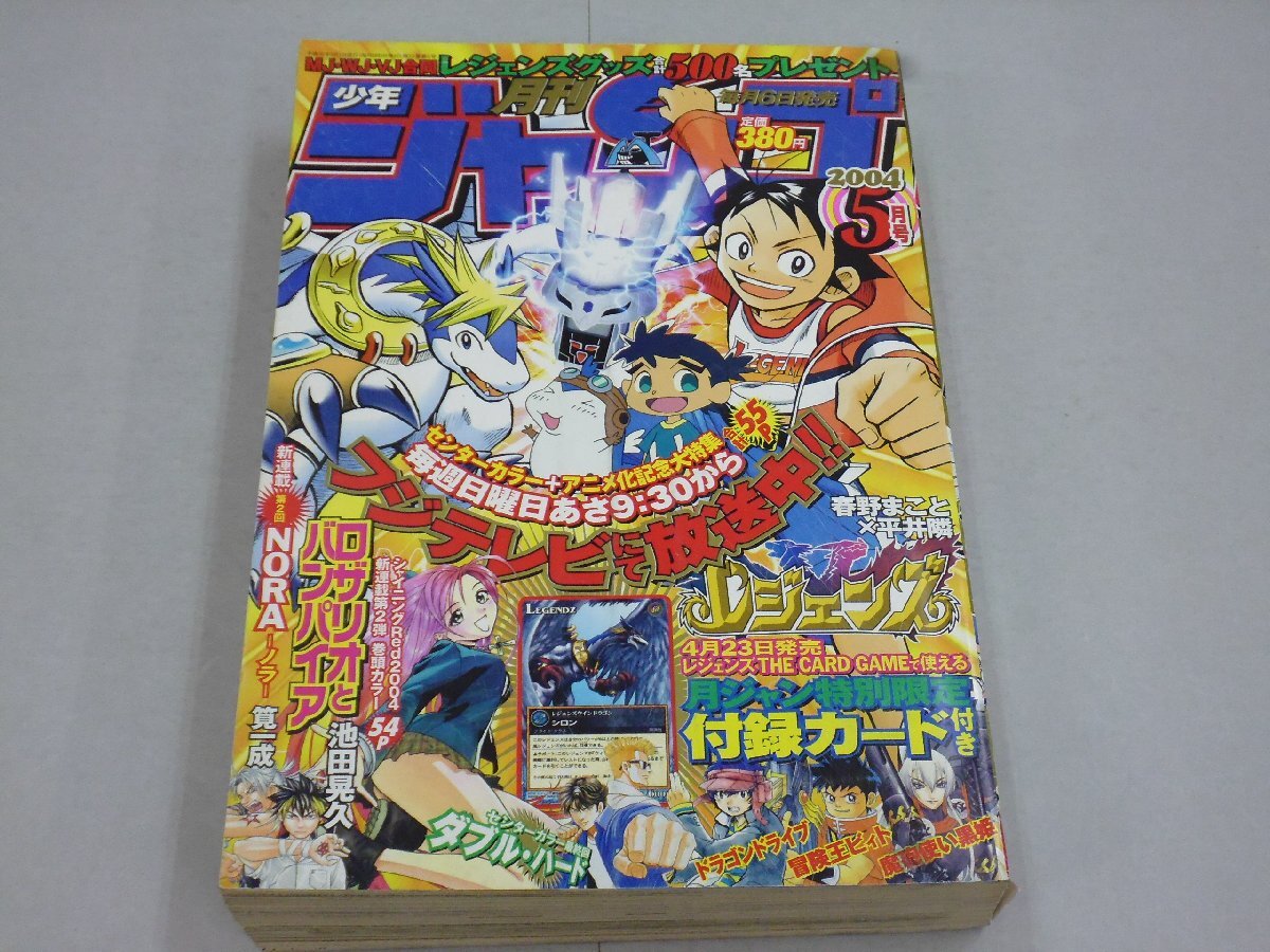 月刊 少年ジャンプ 2004年5月号 付録カード付 巻頭カラー:ロザリオと