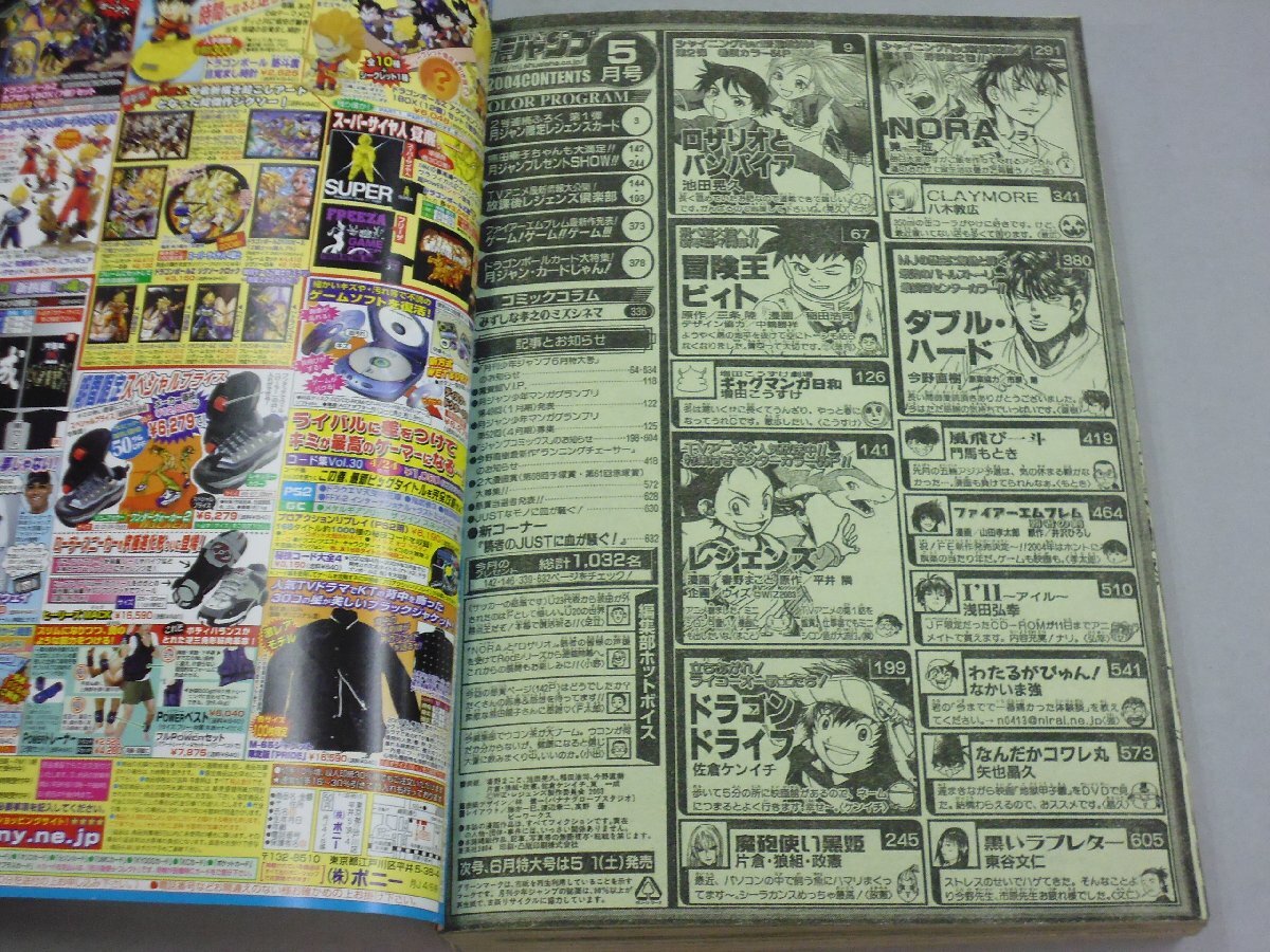 月刊 少年ジャンプ 2004年5月号 付録カード付 巻頭カラー:ロザリオと