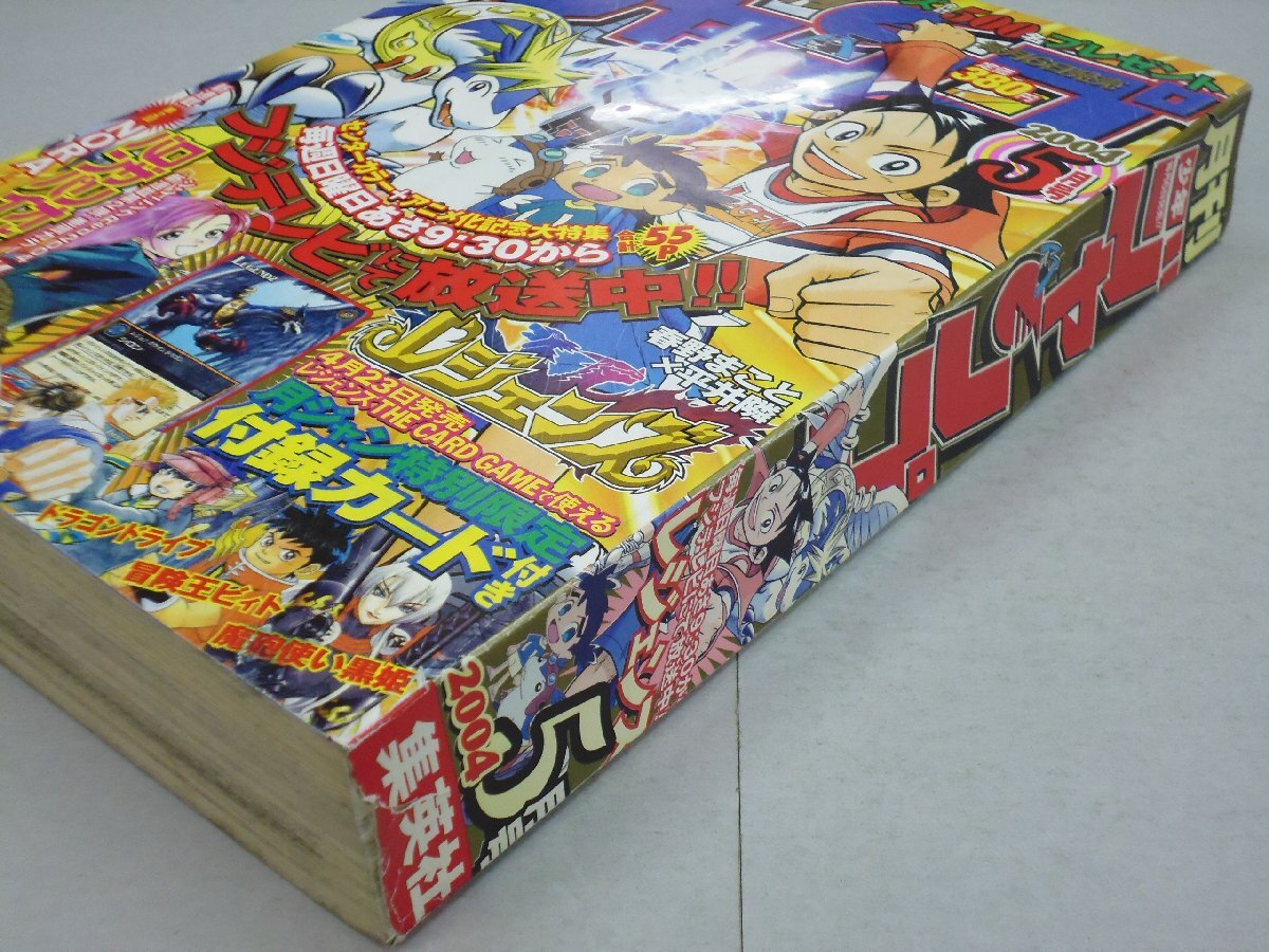 月刊 少年ジャンプ 2004年5月号 付録カード付 巻頭カラー:ロザリオと