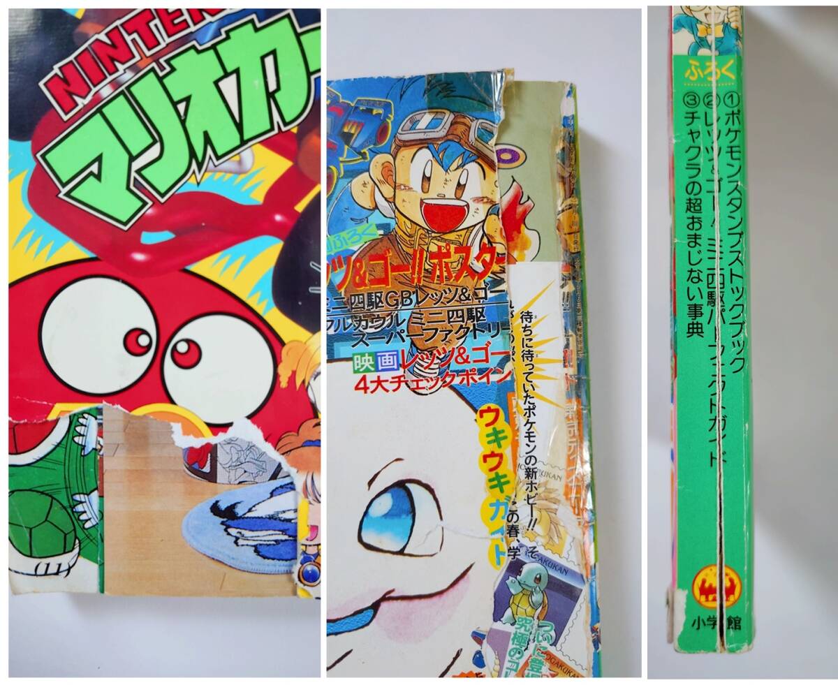 難あり】1996 小学三年生/1997 小学四年生 14冊まとめ+ポケモン