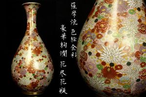 薩摩焼 丸十字の値段と価格推移は？｜29件の売買データから薩摩焼 丸