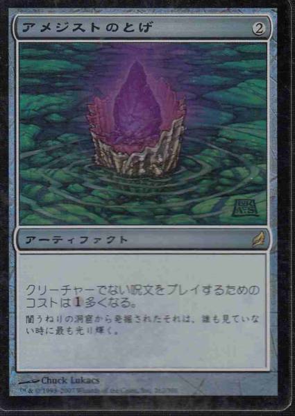 MTG/日本語/FOIL/アメジストのとげ/