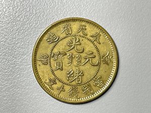 奉天省造 光緒元寶 銭十文の値段と価格推移は？｜2件の売買データから