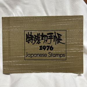 特殊切手帳 1976の値段と価格推移は？｜6件の売買データから特殊切手帳