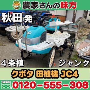 クボタ 田植機 JC4の値段と価格推移は？｜31件の売買データからクボタ