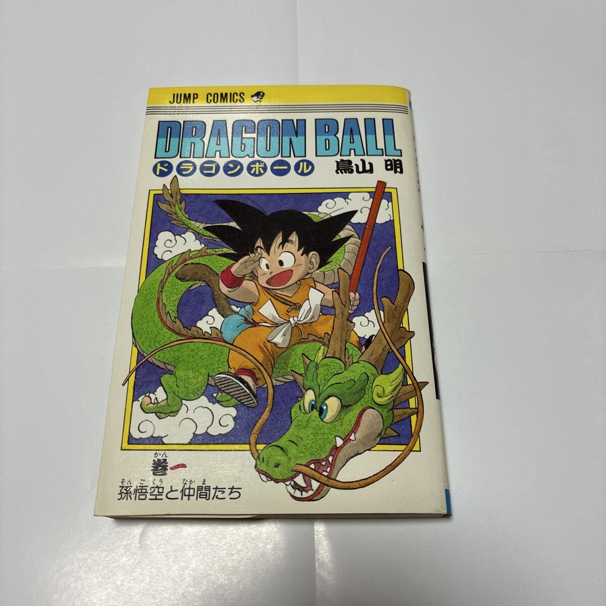 ドラゴンボール 1巻 初版の値段と価格推移は？｜88件の売買データから
