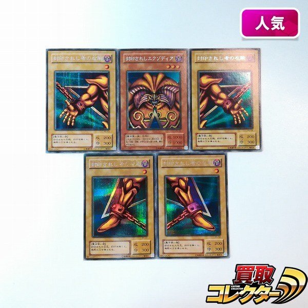 遊戯王エクゾディアの値段と価格推移は？｜9件の売買データから遊戯王