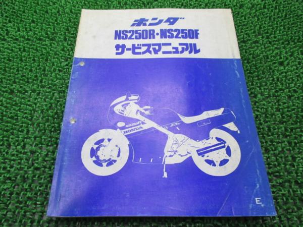 NS250R/NS250F正規サービスマニュアル[E]☆▽MC11-100(KM4) 出番号