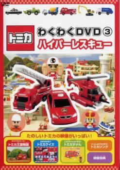 トミカ わくわくdvdの値段と価格推移は？｜1件の売買データからトミカ