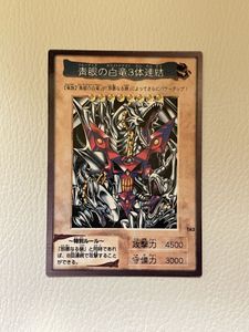 青眼の白竜 3体 アート 遊戯王 バンダイ版 青眼の白竜3体連結 字