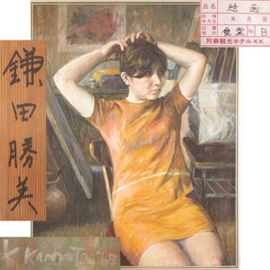 鎌田勝美の値段と価格推移は？｜2件の売買データから鎌田勝美の価値が
