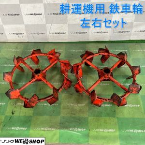 耕運機 鉄車輪の値段と価格推移は？｜12件の売買データから耕運機 鉄