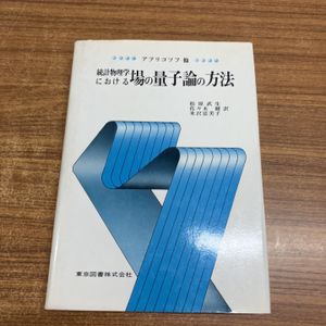 場の量子論の値段と価格推移は？｜4件の売買データから場の量子論の