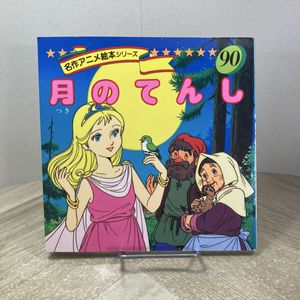 名作 アニメ 絵本 シリーズの値段と価格推移は？｜19件の売買データ