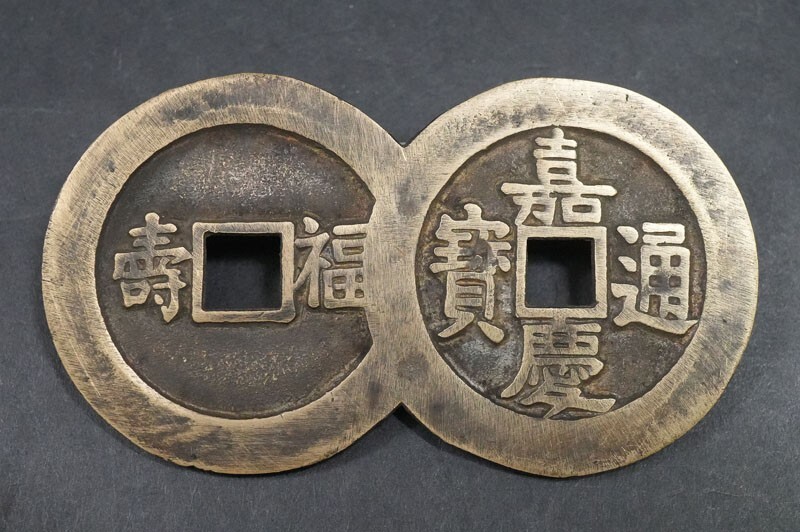 嘉慶通宝 嘉慶通寶の値段と価格推移は？｜7件の売買データから嘉慶通寶の価値が