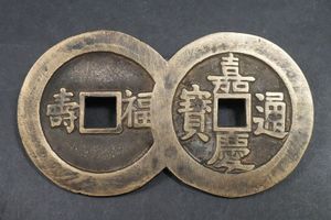 嘉慶通宝の値段と価格推移は？｜22件の売買データから嘉慶通宝の価値が