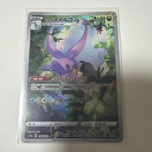ヌメルゴン ポケモンカードの値段と価格推移は？｜31件の売買データ