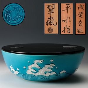 団忠Antique】二代中村翠嵐造 交趾五色 蝦夷草花 数茶碗 5