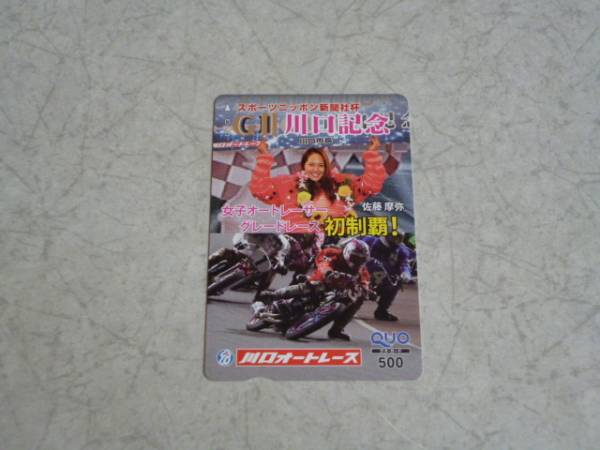 オートレース　川口記念　クオカード　佐藤摩弥　女性初制覇！　