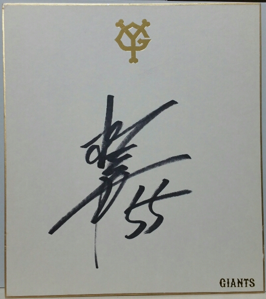 長嶋茂雄 サイン色紙 ま き様 現役時代・長嶋茂雄 直筆サイン色紙 p1001 超