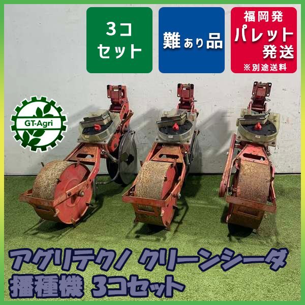アグリテクノ 播種機の値段と価格推移は？｜16件の売買データから