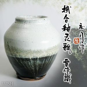 浜田庄司の値段と価格推移は？｜308件の売買データから浜田庄司の価値