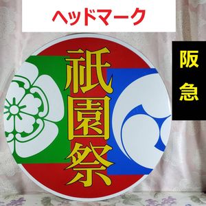 阪急 部品の値段と価格推移は？｜32件の売買データから阪急 部品の価値