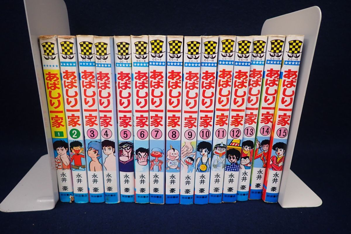 あばしり一家　永井豪　1-15全巻セット　秋田書店　初版1冊 あばしり一家 永井豪 1-15全巻セット 秋田書店 初版1冊 Amazon.co.jp