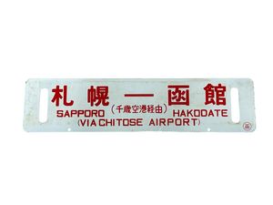 鉄道サボ（ホーロー製） ホーロー サボの値段と価格推移は？｜147件の売買データからホーロー