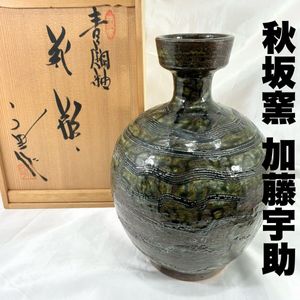 【花入れ15】青銅釉　加藤宇助　　高さ25㎝ 加藤宇助の値段と価格推移は？｜7件の売買データから加藤宇助の価値が