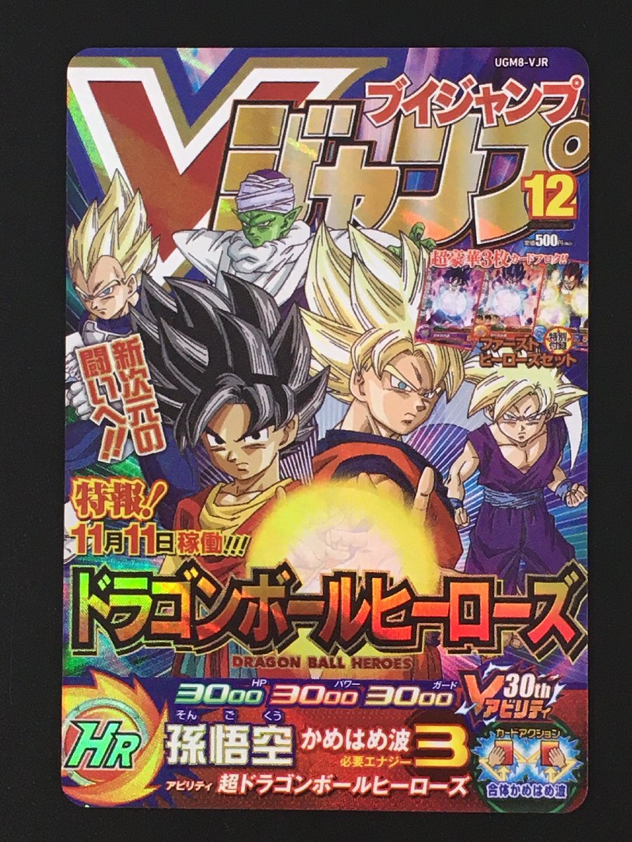 ドラゴンボールヒーローズ Vジャンプの値段と価格推移は？｜33件の売買
